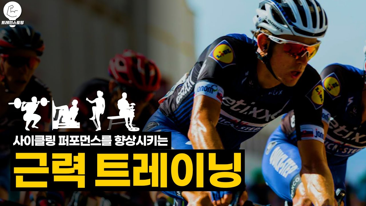 근력 운동이 사이클링 퍼포먼스를 향상시키는 메커니즘과 트레이닝 프로그램