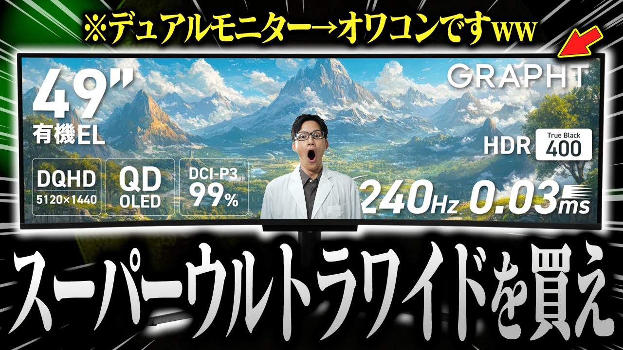 【美しすぎる】49インチのスーパーウルトラワイドモニターがヤバい！QD-OLEDの没入感が神体験です【GRAPHT GR4924COEL-BK】