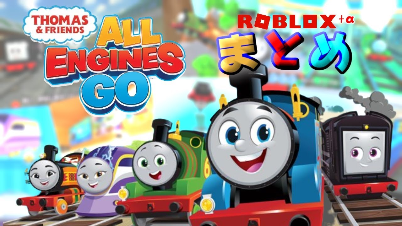 All Engines Goトーマスのロブロックスなどのゲームをまとめて紹介するよ！【ROBLOX】THOMAS AND FRIENDS Roblox Game  video compilation