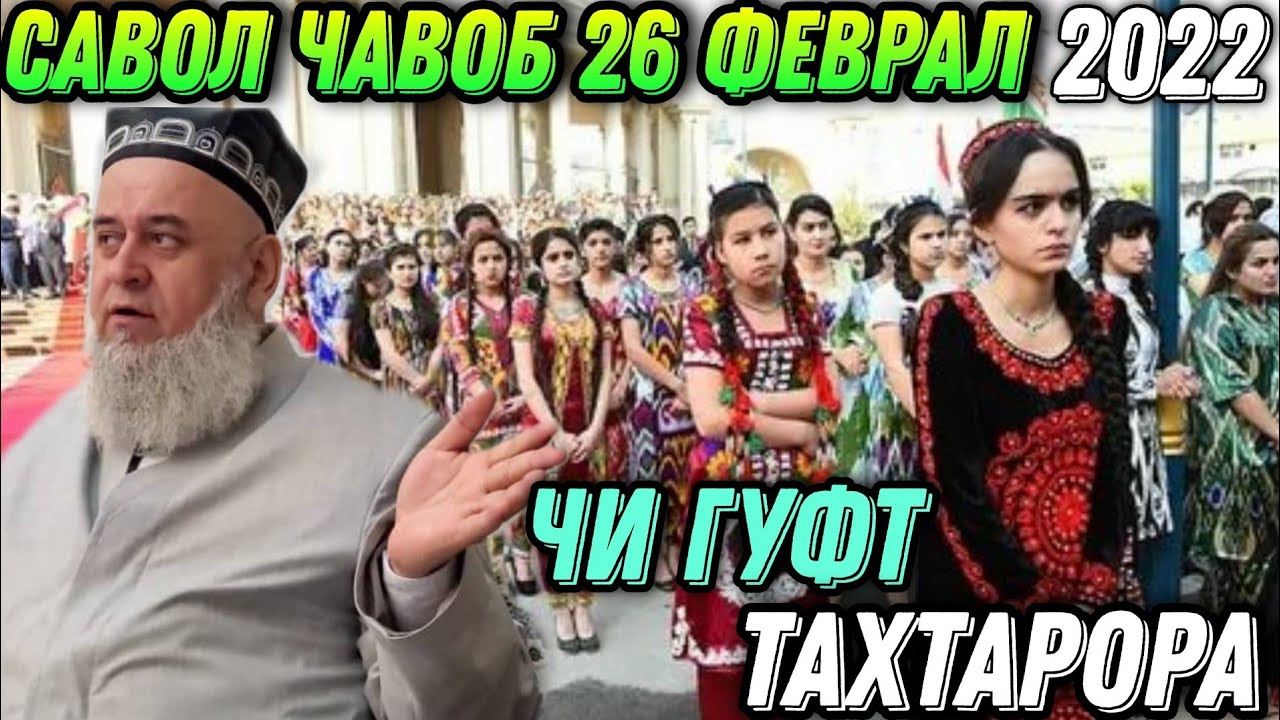 ХОЧИ МИРЗО САВОЛУ - ЧАВОБ 26 ФЕВРАЛЬ 2022 حاجی میرزا پرسش و پاسخ