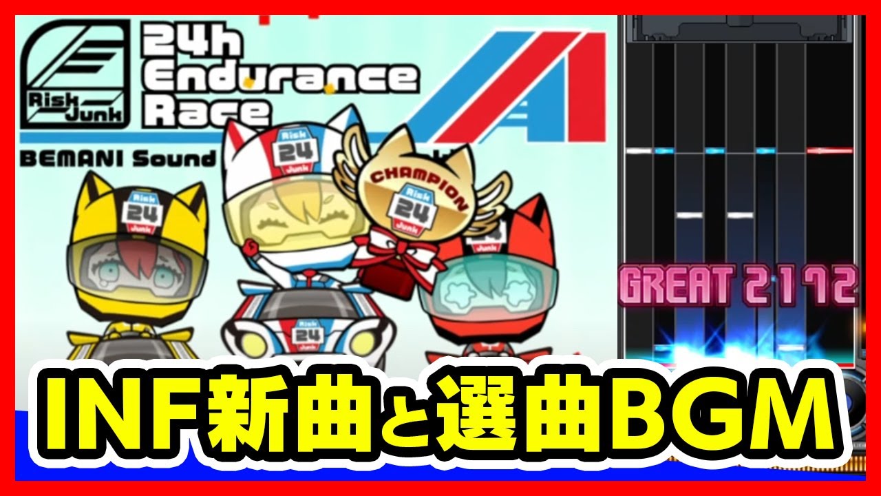 【INF新曲】24h Endurance Raceと選曲BGM全部買ったので色々弄りながら遊ぶ配信【音ゲー / beatmania IIDX / INFINITAS / DOLCE.】