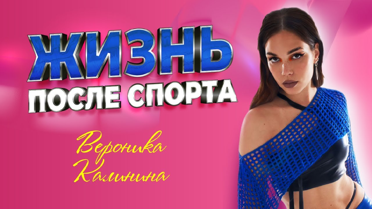Вероника Калинина - как остаться без золота ОИ, отношениях с родителями, астрологии, работе тренером