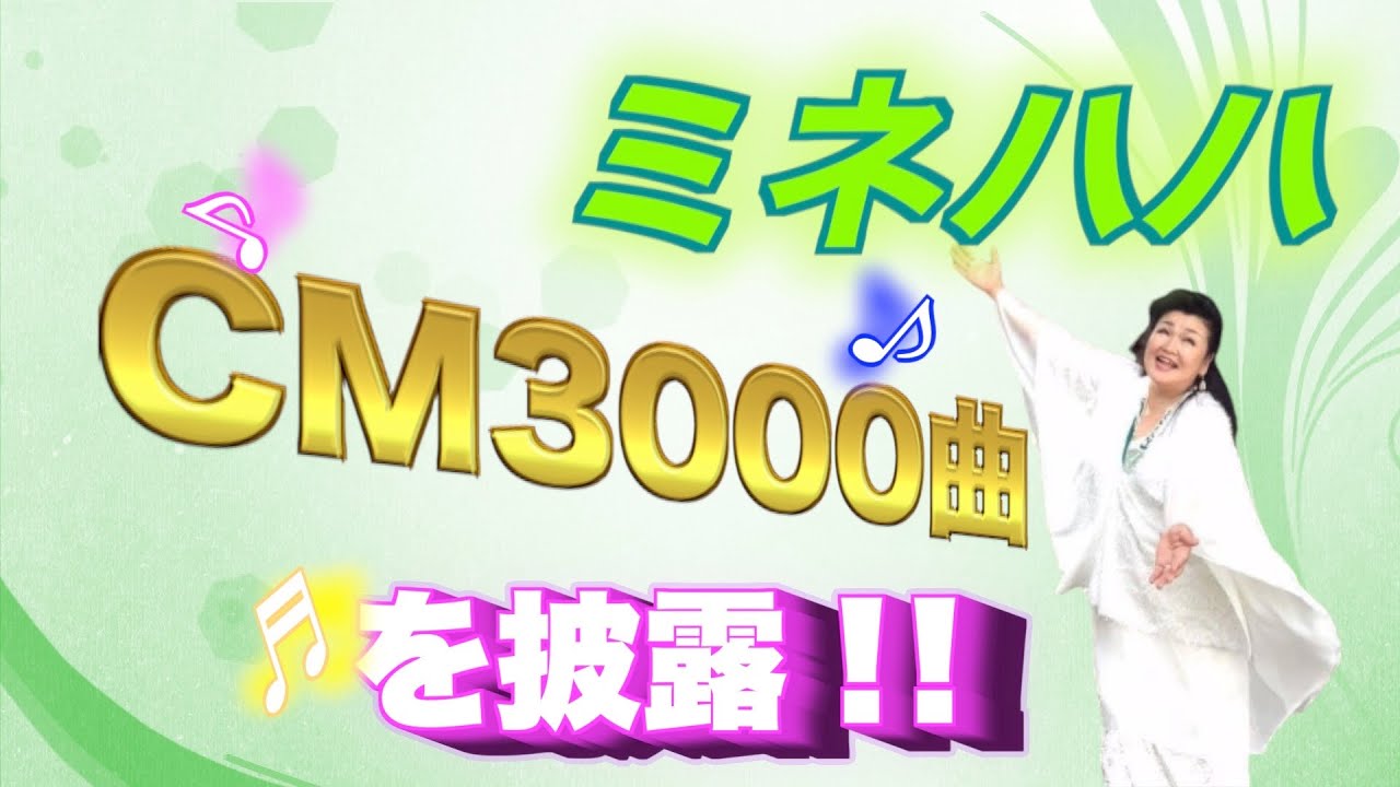 ミネハハ　CM3000曲を披露！！