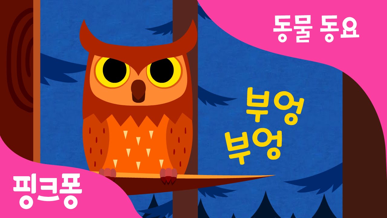 동물 소리 | 동물동요 | 핑크퐁! 인기동요
