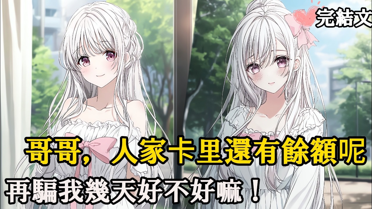網戀學渣女友裝笨安慰我「沒高考沒關係」…全國競賽相遇那刻，我們同時冷笑：「北大保送生？」「三年金牌學霸？」#戀愛 #二次元 #漫畫 #完結文#網路小說