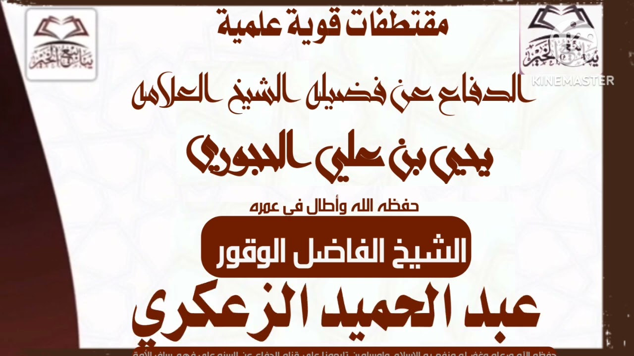 سلسلة الدفاع عن شيخنا يحيى الحجوري للشيخ الفاضل أبي زكريا يحيى الحكمي 