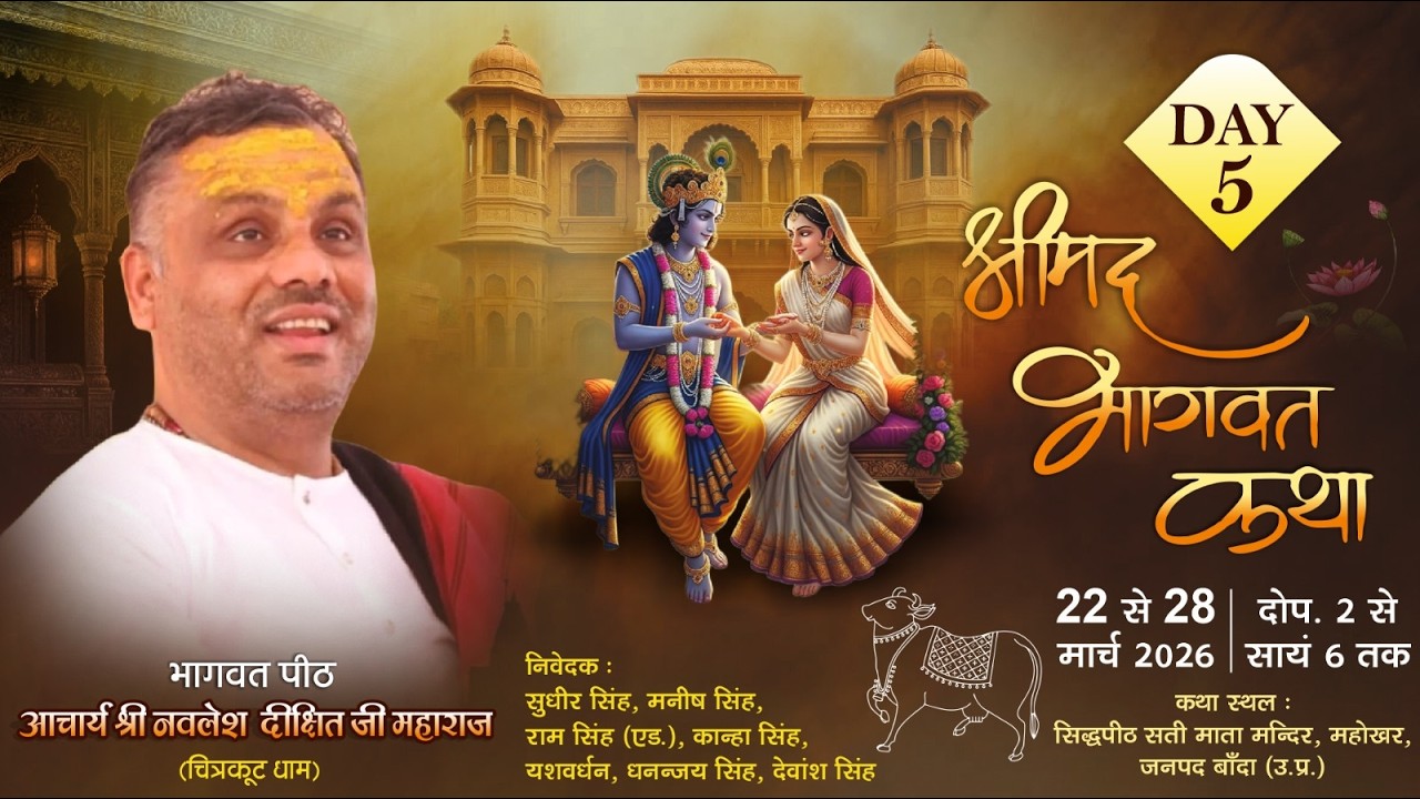 LIVE🟠DAY 5🟠! श्री मद्भागवत कथा ! श्री नवलेश जी महाराज , सती माता मंदिर महोखर, बांदा  उतर प्रदेश