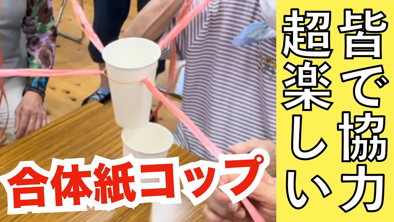 高齢者レクリエーション・皆で協力・盛り上がる・合体紙コップ