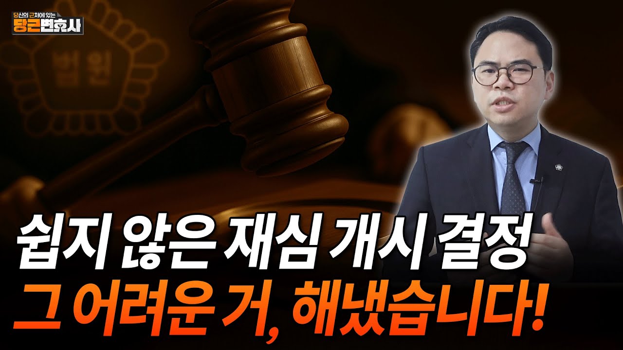 형사 판결에 대한 재심 개시 결정 받아냈습니다!｜쉽지 않은 재심 요건, 실제로 통과시킨 사례