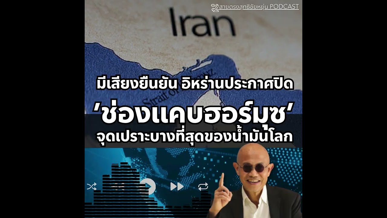🔥สายตรงสุทธิชัยหยุ่น : มีเสียงยืนยัน อิหร่านประกาศปิดช่องแคบฮอร์มุซ จุดเปราะบางที่สุดของน้ำมันโลก