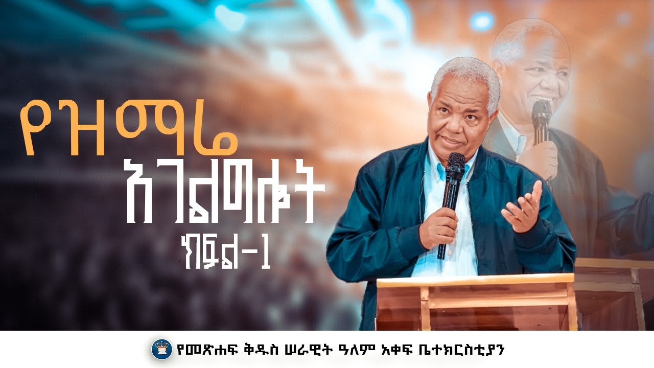 #የዝማሬ አገልግሎት ክፍል -1 #ድንቅ ትምህርት #መጋቢ #ገዛኸኝ ሙሴ የመፅሐፍ ቅዱስ ሠራዊት ዓለም አቀፍ #ቤተክርስቲያን