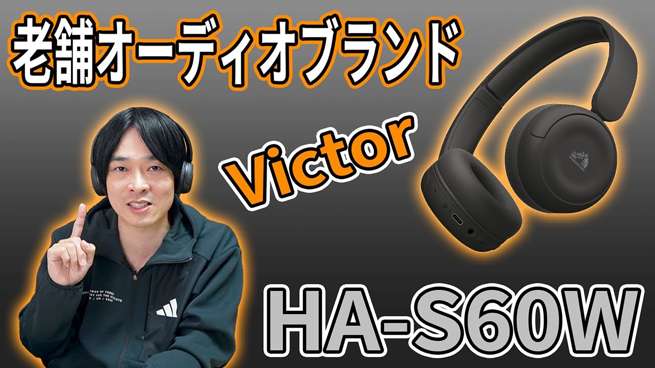 【JVCケンウッドの最新ヘッドホン‼】老舗オーディオブランドのVictorから「HA-S60W」が新発売‼