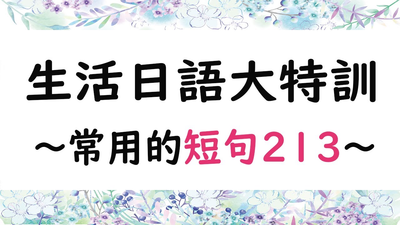 【生活日語大特訓】常用短句213/井上老師