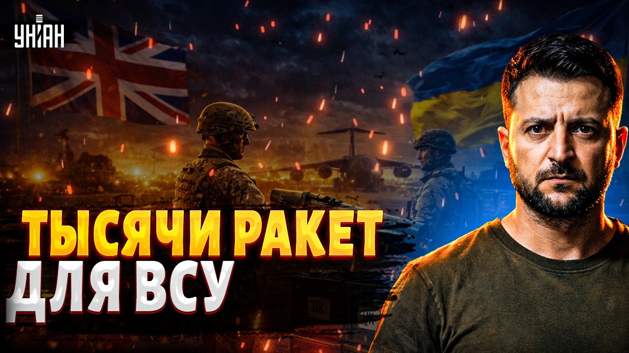 ПЛАНЫ Трампа ТРЕЩАТ! Лондон шлет ВСУ тысячи ракет. Полный обзор новинок / АРСЕНАЛ