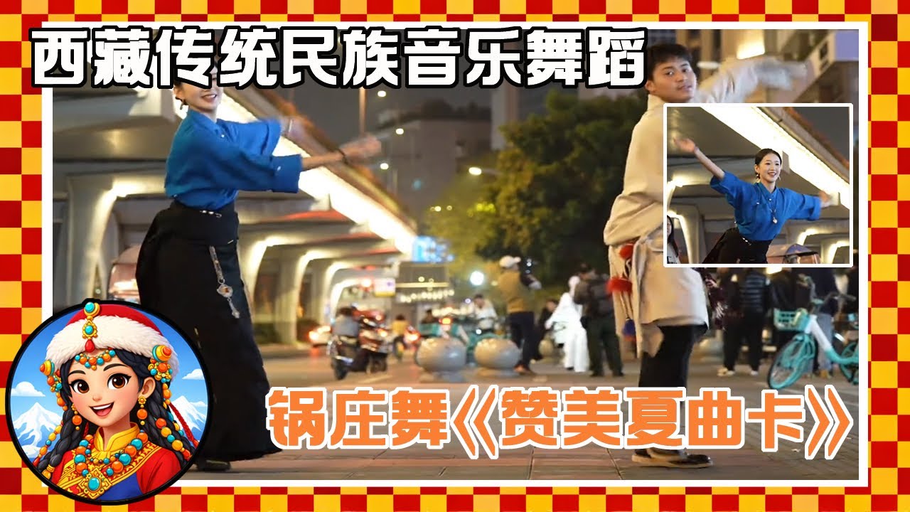 西藏传统民族舞蹈-锅庄《赞美夏曲卡》