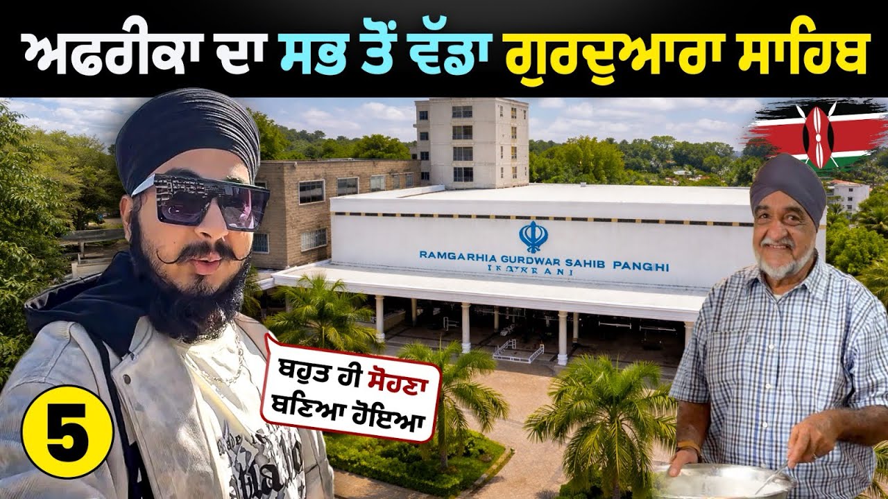 ਅਫਰੀਕਾ ਦਾ ਸਭ ਤੋਂ ਵੱਡਾ ਗੁਰਦੁਆਰਾ | Africa’s Largest GURUDWARA Sahib 🇰🇪