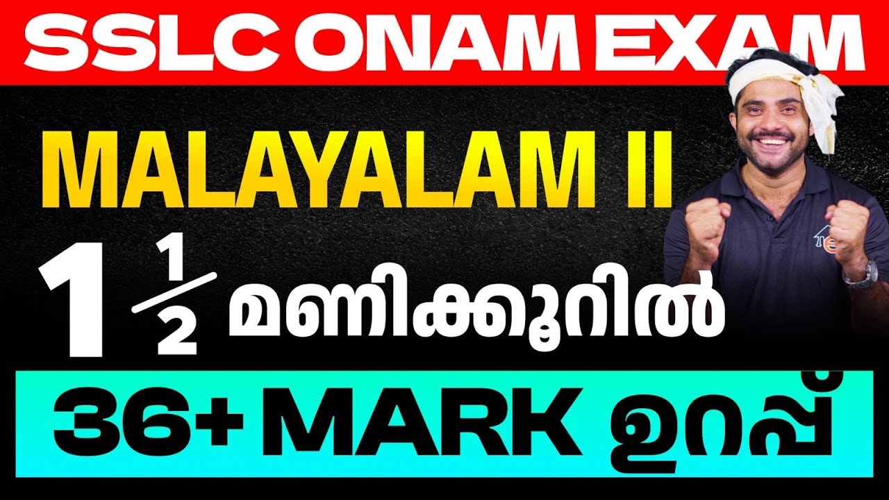 SSLC Onam Exam Malayalam II | 1.5 മണിക്കൂറിൽ 36+ Mark ഉറപ്പ്  | Eduport
