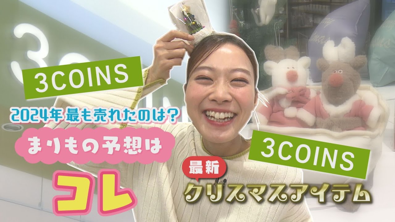 スリーコインズ いまからゲットしたいクリスマスおすすめアイテム紹介！＆一番売れているアイテムを探せ！