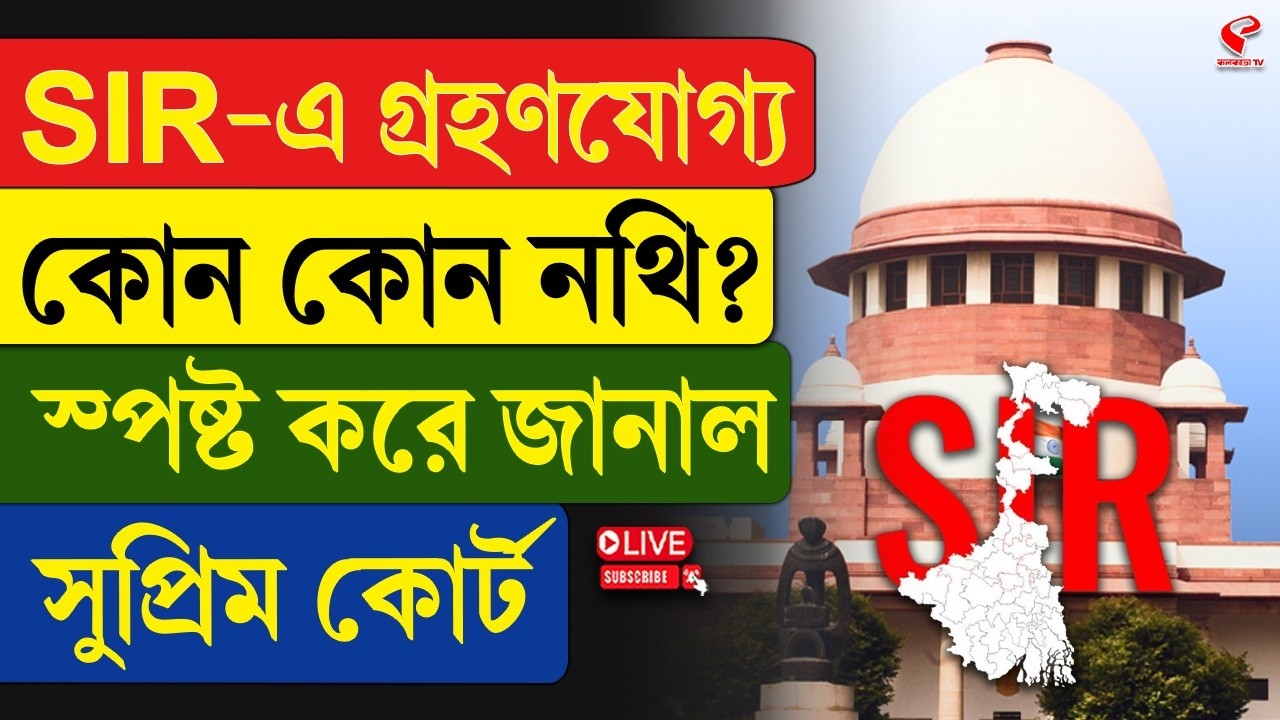 Supreme Court | SIR | SIR-এ গ্রহণযোগ্য কোন কোন নথি? স্পষ্ট করে জানাল সুপ্রিম কোর্ট
