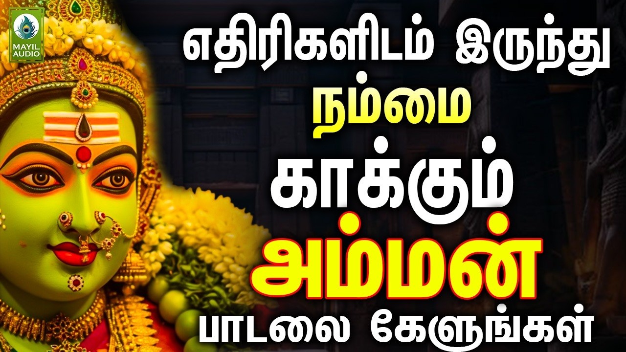 எதிரிகளிடம் இருந்து நம்மை காக்கும் அம்மன் பாடலை கேளுங்கள்  | Amman Bakthi Padalgal