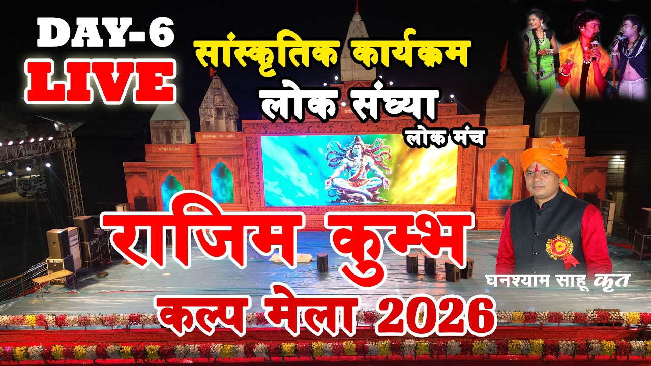 राजिम कुंभ कल्प मेला 2026 || RAJIM KUMBH 2026 || संस्कृतिक कार्यक्रम ||  LIVE PROGRAM