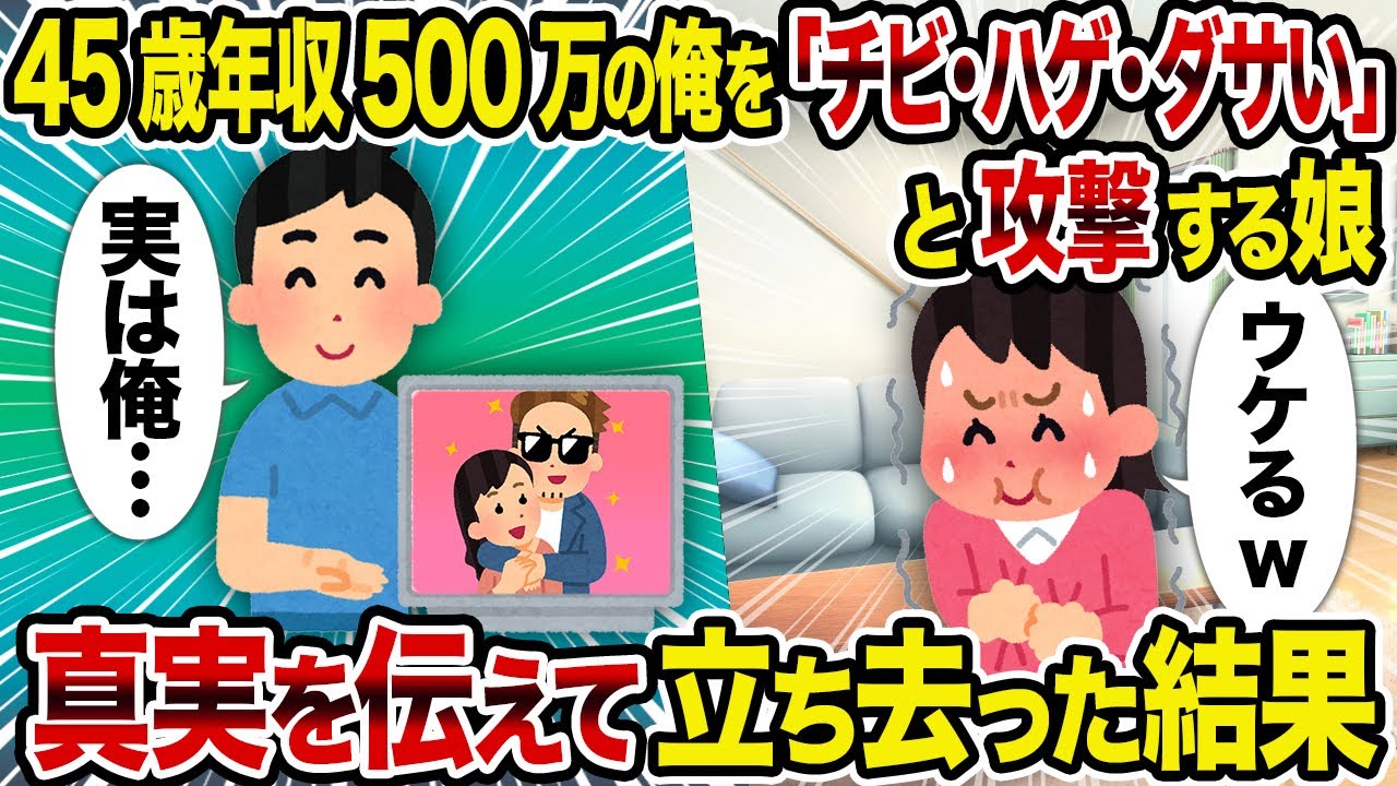 【2ch修羅場スレ】45歳年収500万の俺を「チビ・ハゲ・ダサい」と攻撃する娘→真実を伝えて立ち去った結果