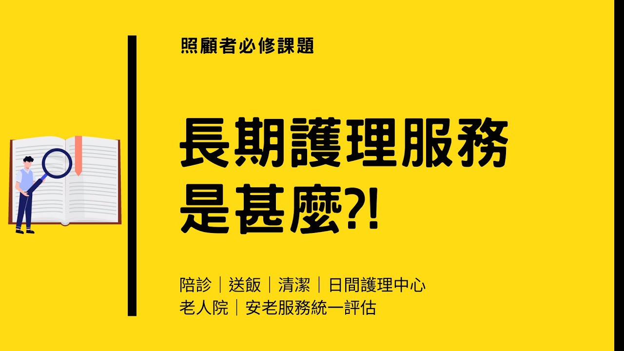 【長期護理服務是甚麼】｜陪診｜送飯｜清潔｜日間護理中心｜老人院｜安老服務統一評估
