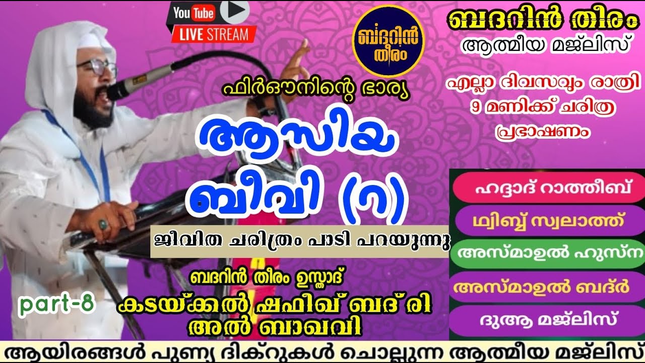 DAY-1023| ആസിയ ബീവി ചരിത്രം പാടി പറയുന്നു ബദറിൻ തീരം ആത്മീയ മജ്&zwnj;ലിസ്|shafeek badri|badarin theeram|
