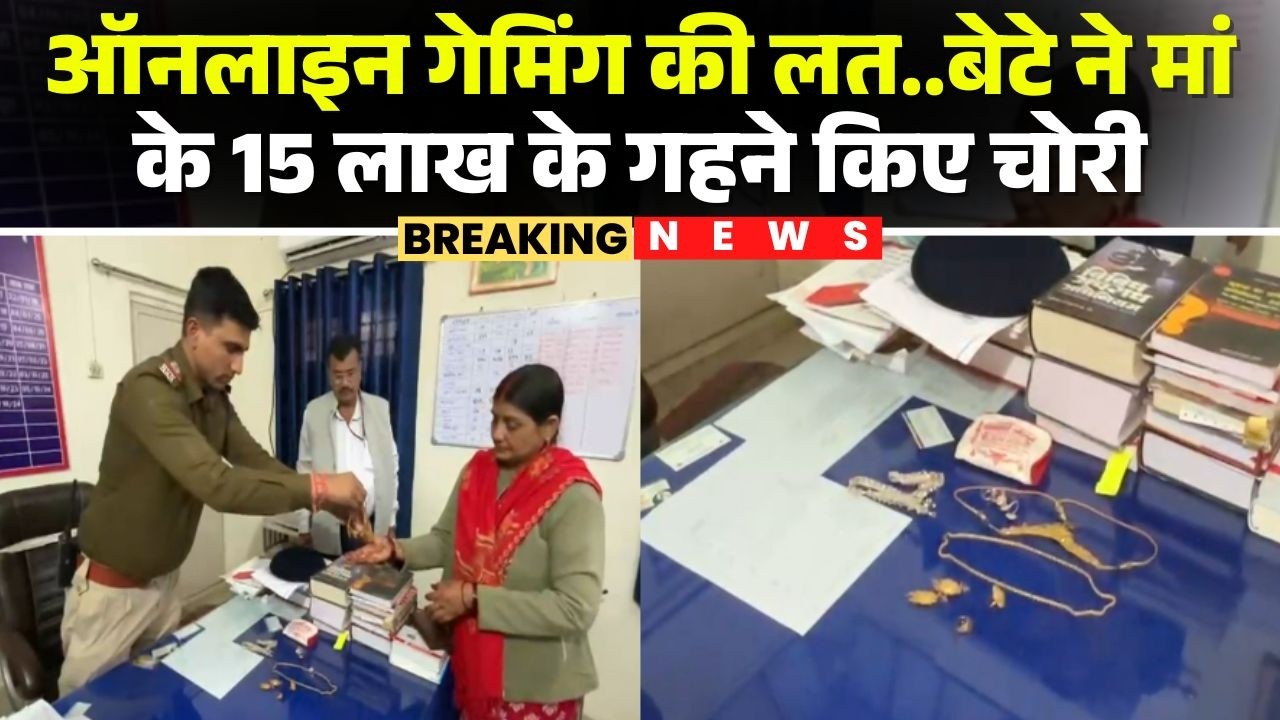 Rewa News: Addicted to online gaming, son steals mother's jewelry | Minor steals jewelry worth 1....