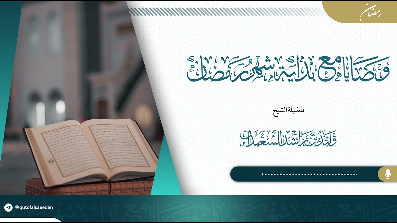 وصايا مع قرب بداية شهر رمضان المبارك #وليد_السعيدان 
