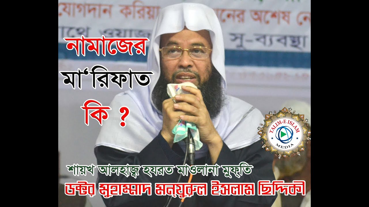 নামাজের | শরীয়ত | তরিক্বত | হাকিক্বত | মা‘রিফাত কি ? | শায়খ মুফতি ডক্টর ছিদ্দীক্বি ছাহিব | মানিকগঞ্জ