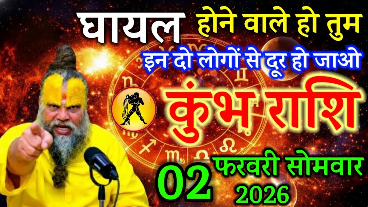 कुम्भ राशि 07 फरवरी 2026 अंतिम चेतावनी घायल होने वाले हो यह व्यक्ति तुम्हारा खेल खत्म कारण चाहता है