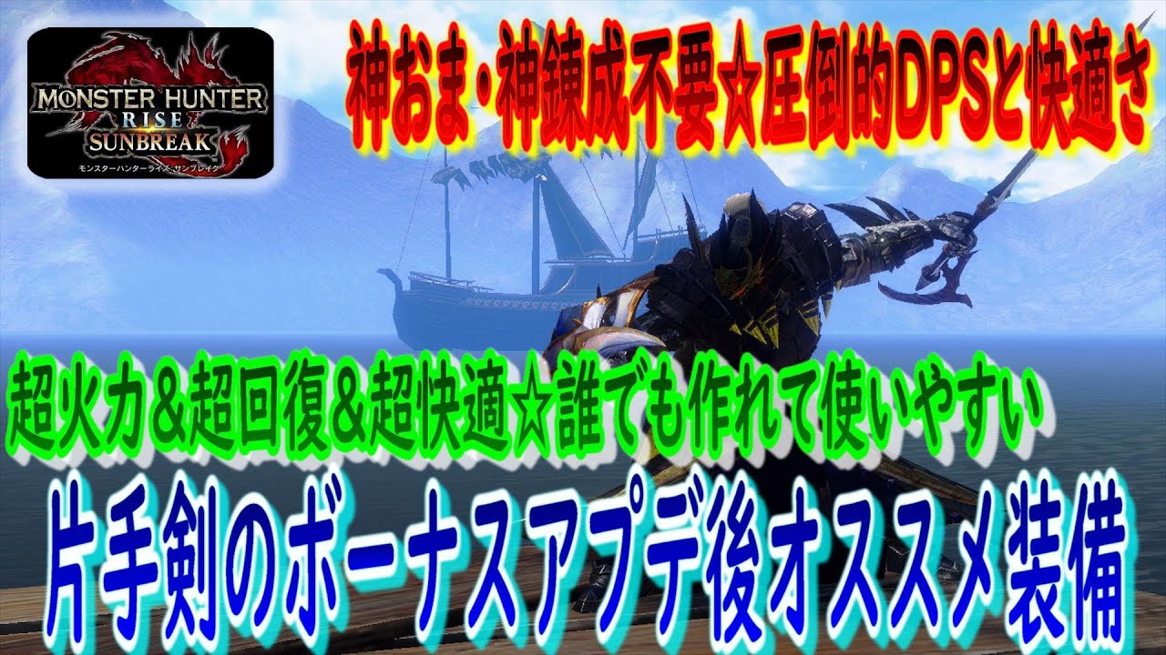 【サンブレイク 片手剣 装備】誰でも作れて使いやすい‼超火力＆超回復＆超快適な片手剣(天衣無崩・血氣覚醒)装備♪ボーナスアプデ後のオススメはコレ♪～サンブレイク☆攻略～