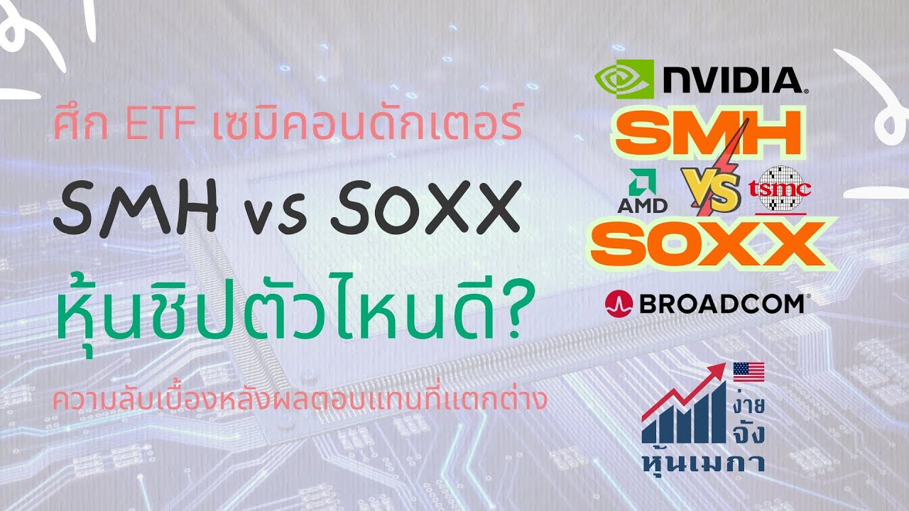 ศึก ETF เซมิคอนดักเตอร์: SMH vs SOXX หุ้นชิปตัวไหนดี? ความลับเบื้องหลังผลตอบแทนที่แตกต่าง