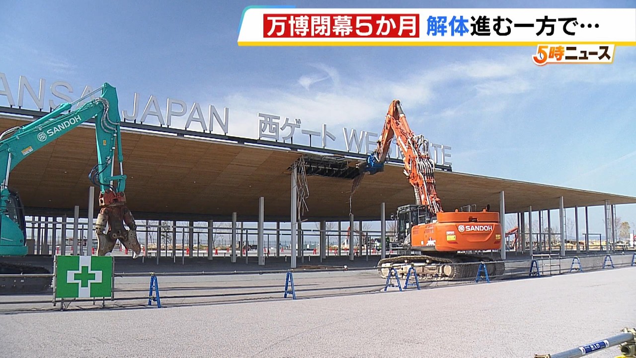 【万博閉幕から５か月】解体進む一方、困惑の声も…博覧会協会のガイドラインには「４月１３日までに敷地を返却」との記載　協会幹部は「きっちり期限を決めているわけではない」（2026年3月13日）