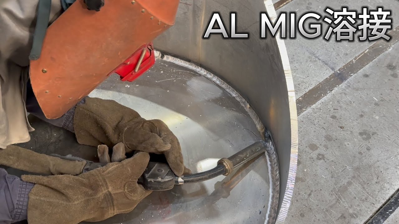 【フランジ溶接】半自動(MIG)でアルミの底板を回りながらウィービングする