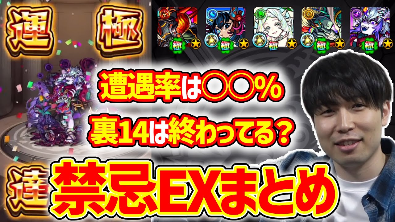 那由他運極までのデータ&それぞれの禁忌EX遭遇率について【モンスト】