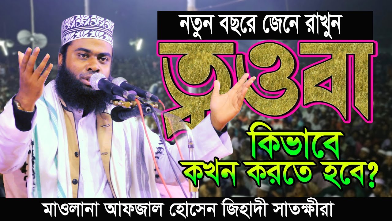 ২০২৫ সালের নতুন ওয়াজ | ত্বওবা | Afzal Hossain Jihadi Satkhira,Notun Waz 2025 | আফজাল হোসেন জিহাদী