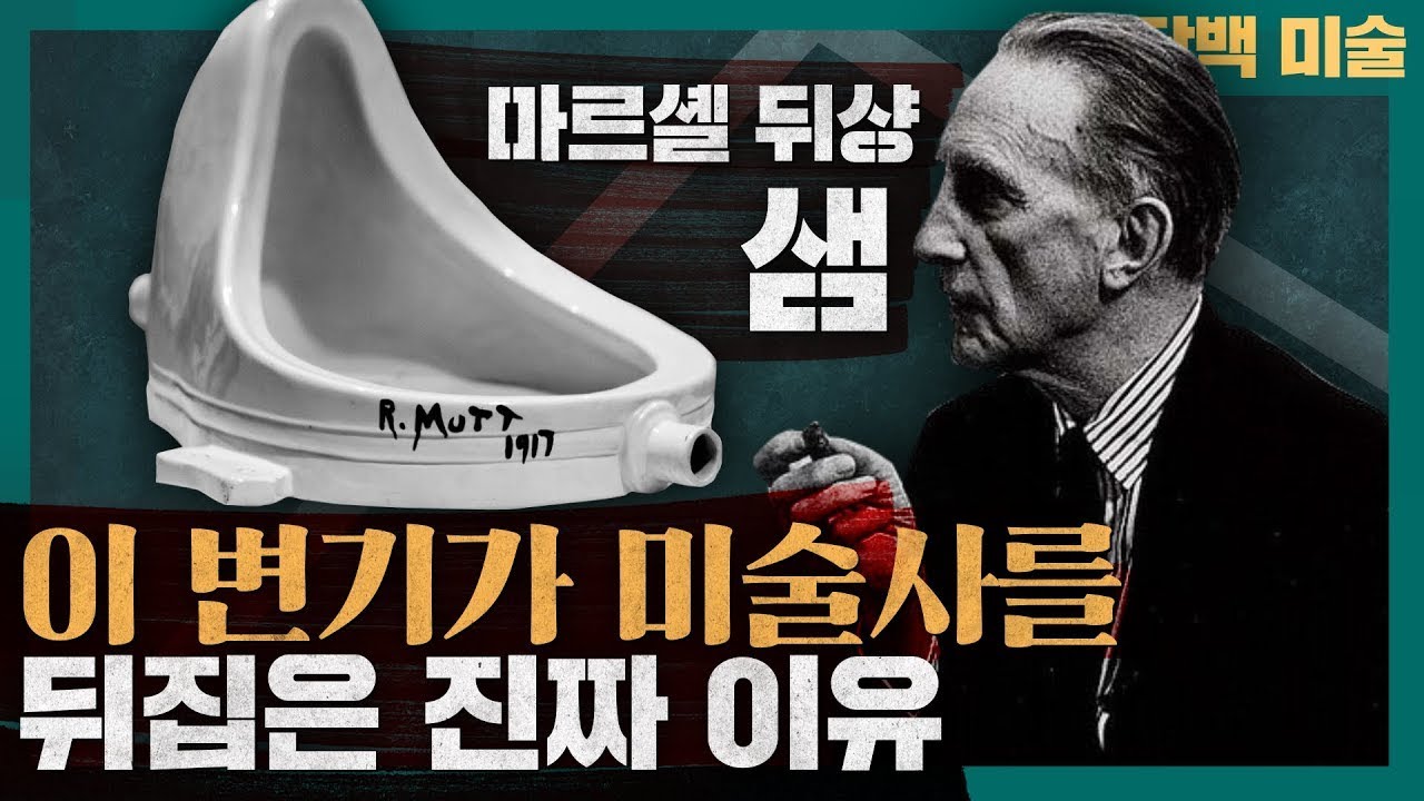 이 변기가 미술사를 뒤집은 진짜 이유   마르셀 뒤샹의 샘