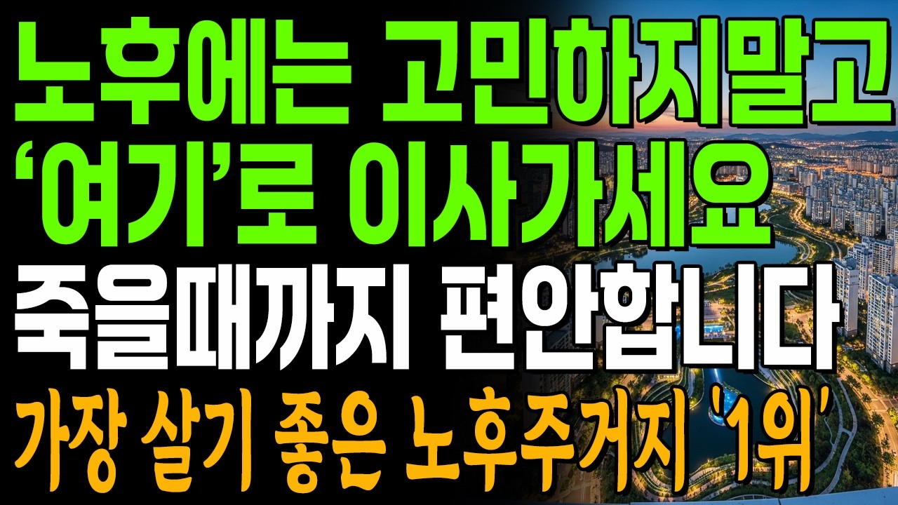 요즘 똑똑한 6070 은 노후에 '이런 집', '이런 곳'에서 삽니다 | 나이들어 살기 좋은 곳 '1위' | 노후준비 | 인생 | 명언 | 마음 | 행복