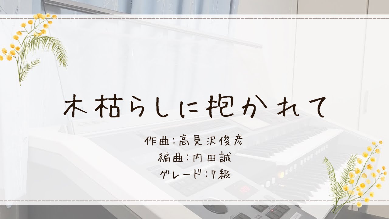 木枯らしに抱かれて【エレクトーン】
