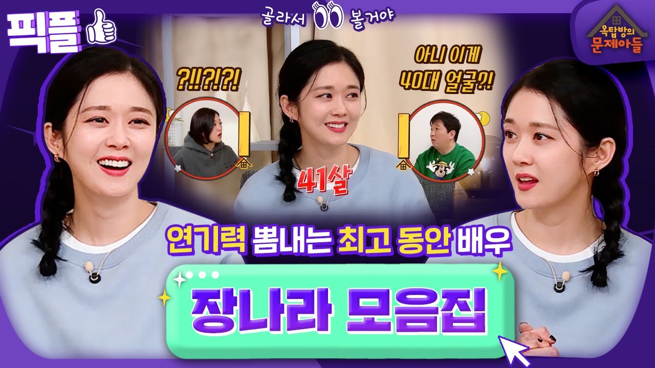 [#픽플] 배우 장나라 한번에 모아보기👀 #장나라 #옥탑방의문제아들 ㅣ KBS방송 [픽플]