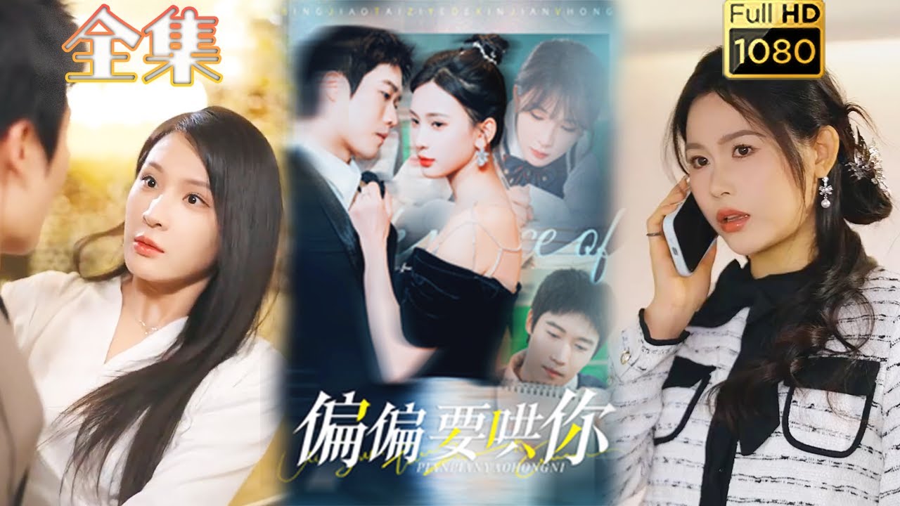 【人妻强制爱】《偏偏要哄你》许艺&杨洁#古风好剧 #drama #movie #shorts #shortvideo #短剧 #爱情 #都市 #浪漫 #甜剧#甜寵#霸道總裁#霸總#虐渣#打脸#逆袭