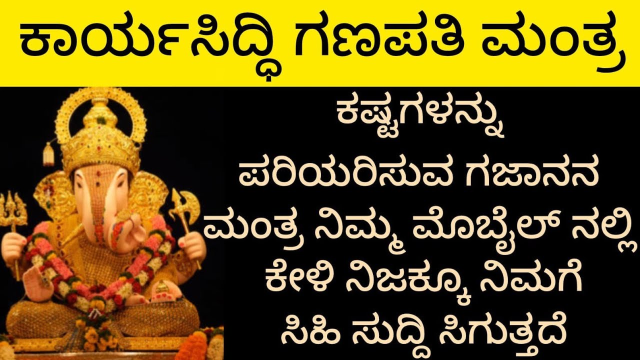 ಇವತ್ತಿನಿಂದ ನಿಮ್ಮ ಜೀವನದಲ್ಲಿ ಶುಭಶಕುನ ಶುರು! ಈ ಮಂತ್ರವನ್ನು 8 ನಿಮಿಷ ಕೇಳಿ Ganesha Kannada Spiritual Mantra
