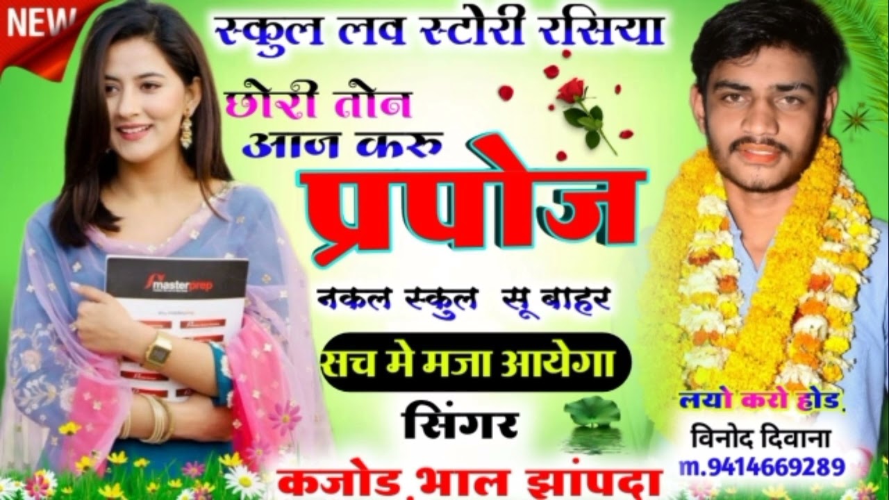 Meena geet 2022 । New meena song । स्कूल लव स्टोरी शानदार मीणा गीत । Singer Kajod bhal मीणा गीत 2022