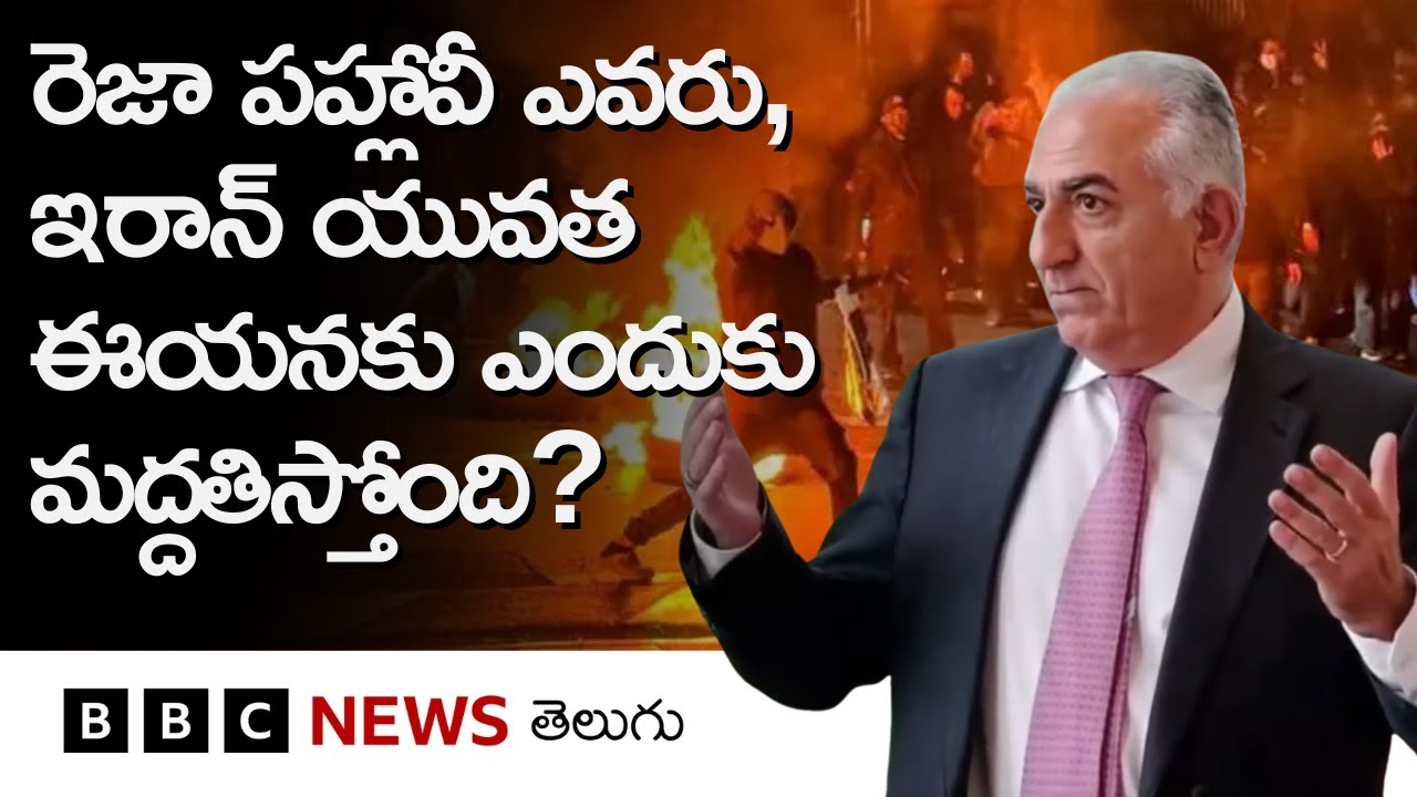 Reza Pahlavi ఎవరు, Iranలో నవతరం నుంచి ఆయనకు మద్దతు ఏ స్థాయిలో  ఉంది? BBC Telugu