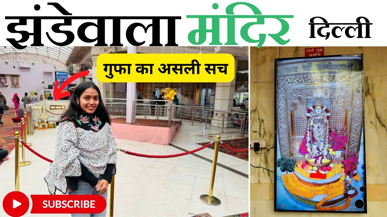 क्या है गुफा के अंदर छिपी मुर्ति का रहस्य? JHANDEWALAN MANDIR KAROL WAGH| JHANDEWALAN MANDIR DELHI