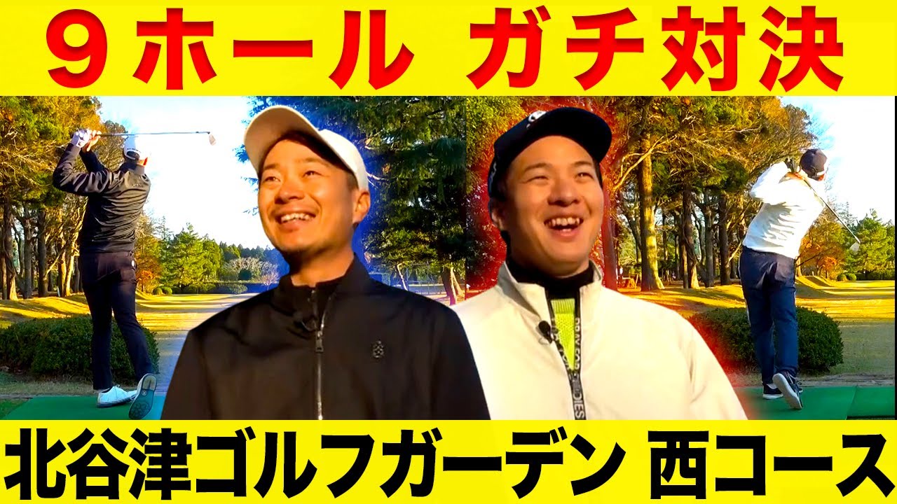 【９ホール勝負】僕たちが生まれ育ったショートコースで兄弟対決しました（西コース）【前編】