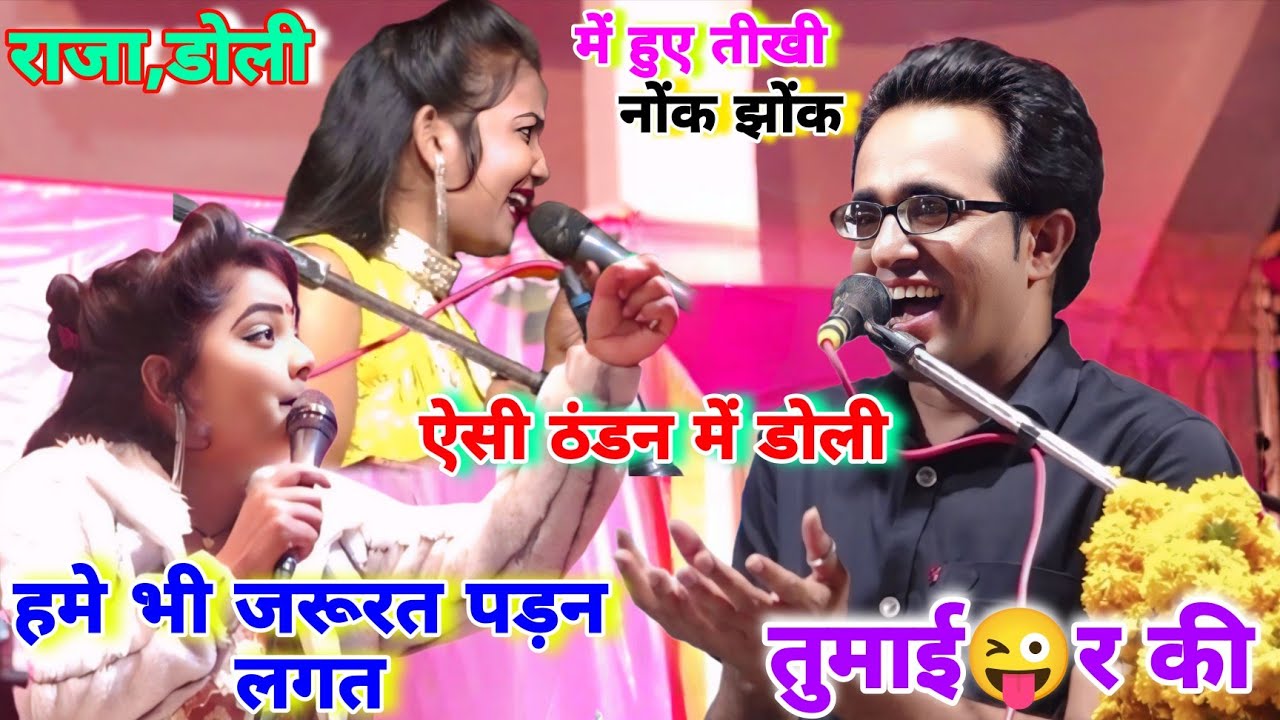 जाड़े में राजा तुमाव👈बड़ों प्यारो लगत है🥵जयसिंह राजा🔥डोली राजपूत//ज्योति कुशवाहा//सबसे चटपटा लोकगीत