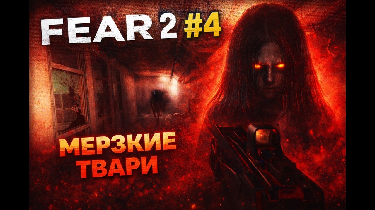 ПРОХОЖДЕНИЕ F.E.A.R. 2 - ВЕТЕРАН - 1440p. #4. Комплекс рушится. Арена